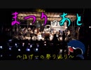 まつりのあと　一祭　福岡県柳川市「白秋祭」