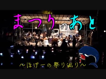 まつりのあと　一祭　福岡県柳川市「白秋祭」
