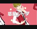 【sideMMD】惑星ループ【High×Joker】