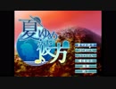 [ノベルゲーム実況]夏ゆめ彼方という青春part16