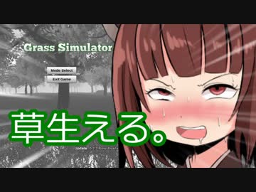 草ゲーやるきりたん【単発VOICEROID実況】
