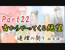 【実況】古からやってくる絶望【連理の契り -桜奇譚-】Part22［終］