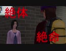 絶体沈む都市　part16