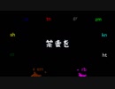 【人l力】茶l番lカlプlリlシlオ【wlrlwlrlっぽいど１０人】