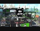 S+スパッタリーのガチマッチ！part1　2試合32キル【スプラトゥーン2】
