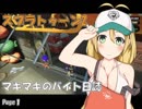 【スプラトゥーン2】マキマキのバイト日誌 Page1【VOICEROID+】