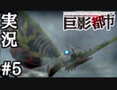 突然、橋の上にモスラが現れたら【巨影都市実況#5】