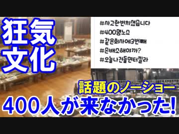 【韓国でノーショー問題が爆発】 予約した４００人が誰も来なかった！