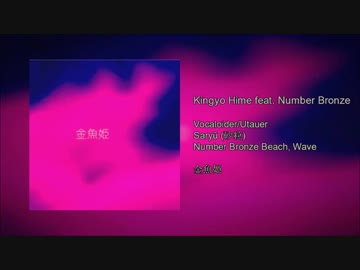 【Utau カバー】Kingyo Hime feat. Number Bronze Beach