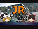 【ゆっくり】 JRを使わない旅 / part 53