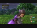 【PS4】DQ11を全縛りで実況プレイ　part.89