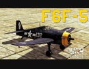 【ゆっくり実況】ゆっくり飛行士のWar Thunder part 3 【F6F-5】