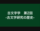 漢語古文字学 #2 ～古文字研究の歴史～