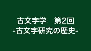 漢語古文字学 #2 ～古文字研究の歴史～