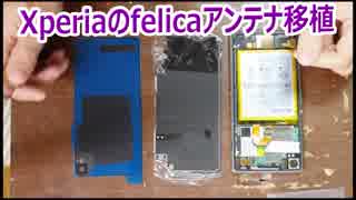 Xperiaのバックパネル交換時のfelicaアンテナ移植