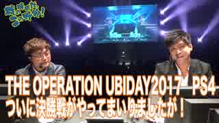 ★スマホesports★　戦の時間だ、この野郎！#170　UBIDAY2017（後）