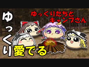 【ゆっくり愛でる】ゆっくりたちとキャンプさん