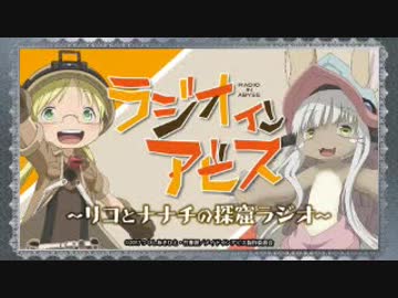 ラジオインアビス～リコとナナチの探窟ラジオ～2017年10月23日#09(終)