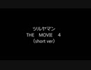 ツルヤマン THE MOVIE 4　※音量注意