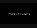 ツルヤマン THE MOVIE 5