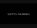 ツルヤマン THE MOVIE 6