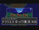 【DQ3】PS4版ドラクエ3で伝説へ part28【ゆっくり実況】
