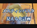 【泡パスタ】メスティンパスタ見える化計画