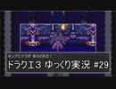 【DQ3】PS4版ドラクエ3で伝説へ part29【ゆっくり実況】