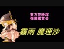 東方花映塚-弾幕鑑賞会「霧雨 魔理沙」