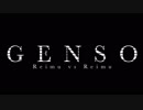 【東方MMD】GENSO 霊夢vs霊夢 オープニング…？