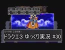 【DQ3】PS4版ドラクエ3で伝説へ part30【ゆっくり実況】