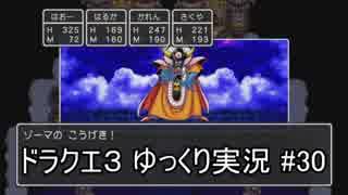 【DQ3】PS4版ドラクエ3で伝説へ part30【ゆっくり実況】