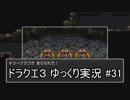 【DQ3】PS4版ドラクエ3で伝説へ part31【ゆっくり実況】