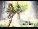 【ボイスドラマ】「Histoire of Eternto」第７話　優しき獅子