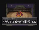 【DQ3】PS4版ドラクエ3で伝説へ part32【ゆっくり実況】
