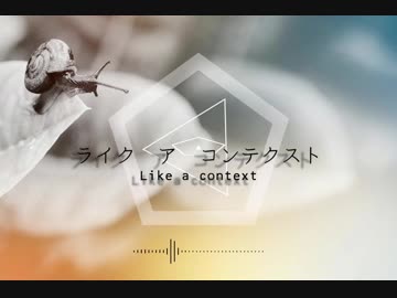 【オリジナル曲】ライク　ア　コンテクスト【VY1】