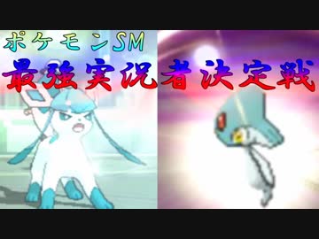 【ポケモンSM】グレイシアと魂の最強実況者決定戦 #１【くらん視点】