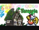ペンキ好きのTerraria実況6日目