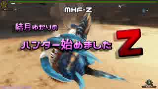 【MHF-Z】ハンター始めましたZ part9【VOICEROID実況】