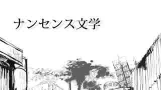 【白黒テレビ】ナンセンス文学【歌ってみた】