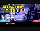 【voiceroid実況】双子と二丁拳銃 11【splatoon2】