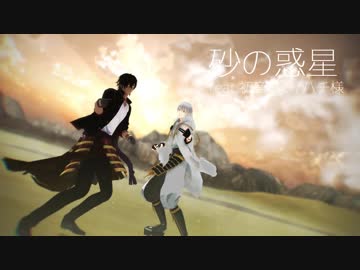【MMD刀剣乱舞】砂の惑星【伽鶴】