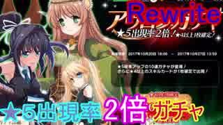 【RewriteIM】★5排出率二倍は本当なのか！？ガチャる！【ガチャ126】