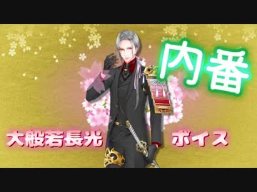 【刀剣乱舞】大般若長光ボイス集2【内番】