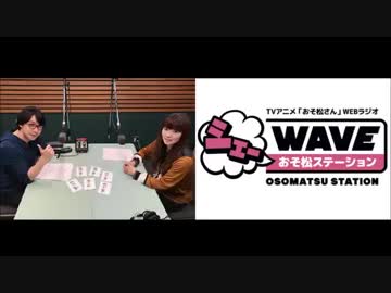 【vol.16】アニメ「おそ松さん」WEBラジオ「シェ―WAVEおそ松ステーション」