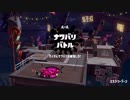 [Splatoon2]第３回フェス プレイ動画 その５