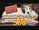 週刊ニコニコランキング #500