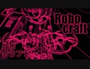 実況プレイ「作って！バラバラ！！」ロボクラフトその７４