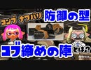 コブ締めの陣【教えて！スプラテジー学】