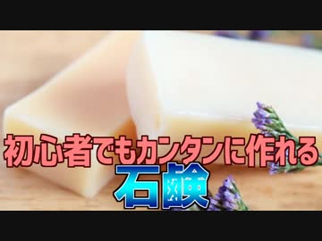 初心者でもカンタンに作れる オシャレな石鹸